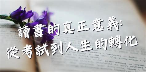 讀書改變命運例子|讀書的真正意義: 從考試到人生的轉化